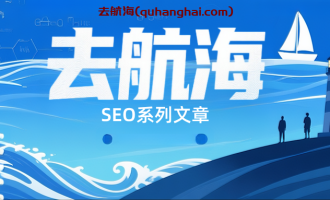 SEO基础：什么是搜索引擎优化，为何对独立站如此关键