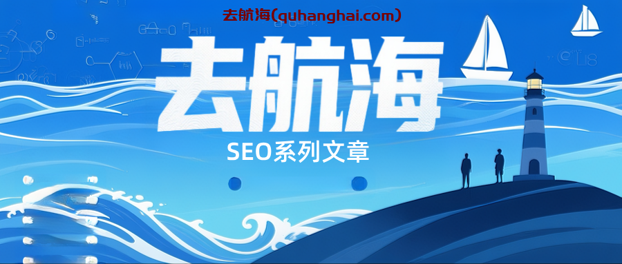 seo系列文章