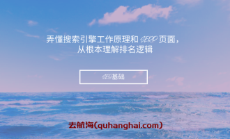 SEO 基础：弄懂搜索引擎工作原理和 SERP 页面，从根本理解排名逻辑