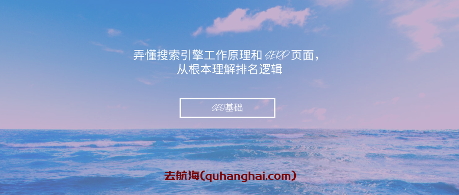 搜索引擎工作原理和 SERP 页面