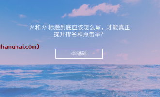 SEO基础：H1 和 H2 标题到底应该怎么写，才能真正提升排名和点击率？