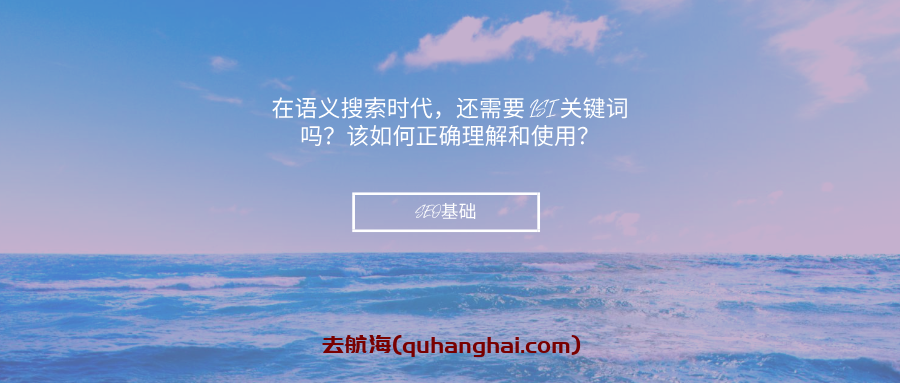 在语义搜索时代，还需要 LSI 关键词吗？该如何正确理解和使用？